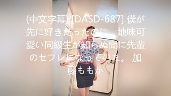 (中文字幕) [DASD-687] 僕が先に好きだったのに、地味可愛い同級生が知らぬ間に先輩のセフレになっていた。 加藤ももか