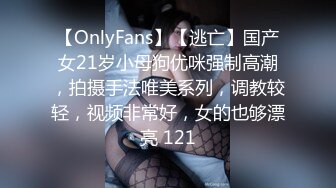 【OnlyFans】【逃亡】国产女21岁小母狗优咪强制高潮，拍摄手法唯美系列，调教较轻，视频非常好，女的也够漂亮 121