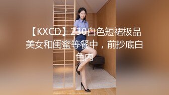 【KXCD】230白色短裙极品美女和闺蜜等餐中，前抄底白色内