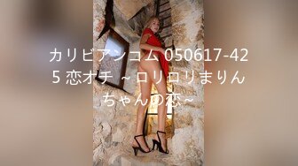 カリビアンコム 050617-425 恋オチ ～ロリロリまりんちゃんの恋～