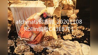 afchinatvBJ吉娜_20201108Rollin编号C43E87F1