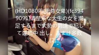 (HD1080P)(男尊女卑)(fc3949091)清楚系な大生の女を満足するまで大勢の男達で犯して連続中 出し。おまけ多数！ (2)