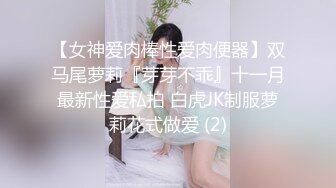 【女神爱肉棒性爱肉便器】双马尾萝莉『芽芽不乖』十一月最新性爱私拍 白虎JK制服萝莉花式做爱 (2)