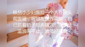 极品小少妇露脸一个人在镜头前发骚，听狼友指挥调教，自己抓着奶子抠弄骚穴，淫水泛滥浪叫不止，表情好骚啊