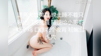 漂亮大奶美眉 晚上睡不着只好出门发发骚 随便给小哥哥吃个鸡 口爆吃个夜宵 粉嫩白虎穴