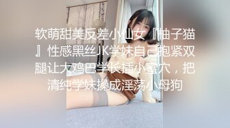 软萌甜美反差小仙女『柚子猫』性感黑丝JK学妹自己抱紧双腿让大鸡巴学长插小蜜穴，把清纯学妹操成淫荡小母狗