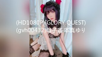 (HD1080P)(GLORY QUEST)(gvh00432)母子姦 本真ゆり