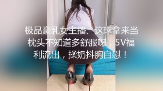 极品豪乳女主播、这球拿来当枕头不知道多舒服呀，5V福利流出，揉奶抖胸自慰！