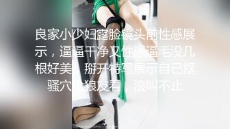 良家小少妇露脸镜头前性感展示，逼逼干净又性感逼毛没几根好美，掰开特写展示自己抠骚穴给狼友看，浪叫不止