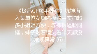 《极品CP魔手外购》坑神潜入某单位女厕隔板缝中实拍超多小姐姐方便，赤裸裸逼脸同框，妹子对着镜头看半天都没发现异常 (6)