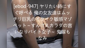 [ebod-947] ヤリたい時にすぐ呼べる 俺の女友達はムッチリ巨乳のイクイク敏感マゾペット～すんげえカラダの言いなりバイト女子～ 鬼塚もなみ