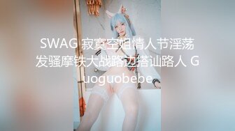 SWAG 寂寞空姐情人节淫荡发骚摩铁大战路边搭讪路人 Guoguobebe