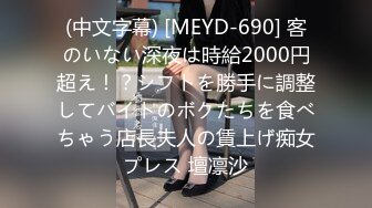 (中文字幕) [MEYD-690] 客のいない深夜は時給2000円超え！？シフトを勝手に調整してバイトのボクたちを食べちゃう店長夫人の賃上げ痴女プレス 壇凛沙