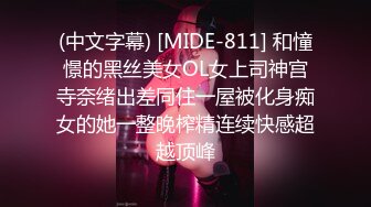 (中文字幕) [MIDE-811] 和憧憬的黑丝美女OL女上司神宫寺奈绪出差同住一屋被化身痴女的她一整晚榨精连续快感超越顶峰