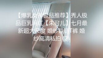 【爆乳女神极品推荐】秀人极品巨乳网红【朱可儿】七月最新超大尺度 婚纱铁链T裤 婚纱高清私拍 (2)