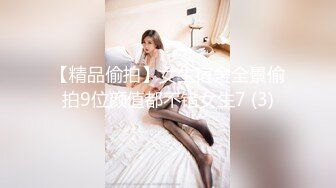 【精品偷拍】女生宿舍全景偷拍9位颜值都不错女生7 (3)