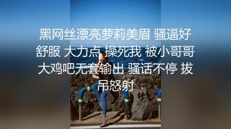 黑网丝漂亮萝莉美眉 骚逼好舒服 大力点 操死我 被小哥哥大鸡吧无套输出 骚话不停 拔吊怒射