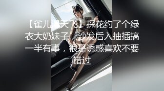 【雀儿漫天飞】探花约了个绿衣大奶妹子，沙发后入抽插搞一半有事，很是诱惑喜欢不要错过