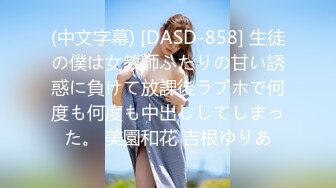 (中文字幕) [DASD-858] 生徒の僕は女教師ふたりの甘い誘惑に負けて放課後ラブホで何度も何度も中出ししてしまった。 美園和花 吉根ゆりあ