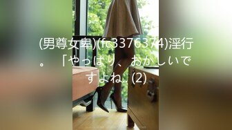 (男尊女卑)(fc3376374)淫行。 「やっぱり、おかしいですよね.. (2)