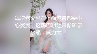 每次老婆坐在上面位置都要小心翼翼，这鸡巴粗起来像矿泉水瓶，威力大！