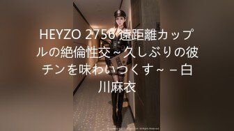 HEYZO 2756 遠距離カップルの絶倫性交～久しぶりの彼チンを味わいつくす～ – 白川麻衣