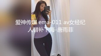 爱神传媒 ema-011 av女经纪人替补下海-唐雨菲