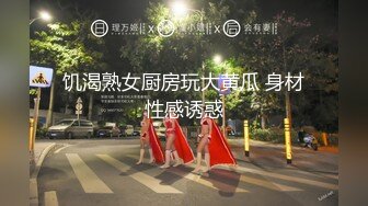 饥渴熟女厨房玩大黄瓜 身材性感诱惑