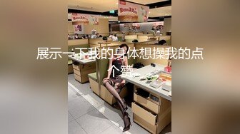 展示一下我的身体想操我的点个赞