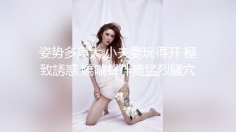 姿势多声大,小夫妻玩得开 極致誘惑 嬌喘聲伴隨猛烈騷穴