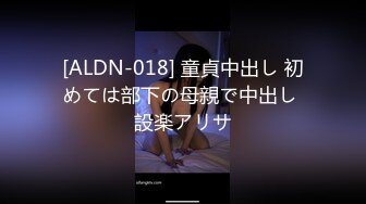 [ALDN-018] 童貞中出し 初めては部下の母親で中出し 設楽アリサ