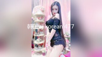 韩国bj korean 477