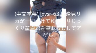 (中文字幕) [xvsr-632] 逢見リカが一日かけてゆっくりじっくり童貞君を筆おろししてアゲル