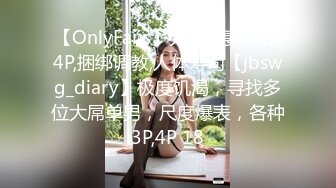 【OnlyFans】大奶人妻,淫乱4P,捆绑调教,人体寿司【jbswg_diary】极度饥渴，寻找多位大屌单男，尺度爆表，各种3P,4P 18