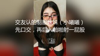 交友认的制服妹妹（小曦曦）先口交，再后入啪啪射一屁股