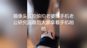 摄像头监控偷拍老婆玩手机老公研究逼最后大家拿着手机啪啪