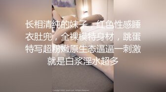 长相清纯的妹子，红色性感睡衣肚兜，全裸模特身材，跳蛋特写超粉嫩原生态逼逼一刺激就是白浆淫水超多