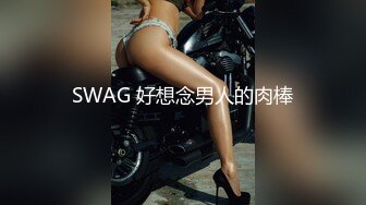 SWAG 好想念男人的肉棒