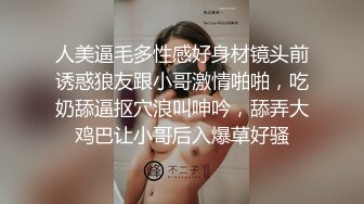 人美逼毛多性感好身材镜头前诱惑狼友跟小哥激情啪啪，吃奶舔逼抠穴浪叫呻吟，舔弄大鸡巴让小哥后入爆草好骚