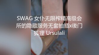 SWAG 女仆无限榨精高级会所的隐藏服务无套抽插x後门狐狸 Ursulali