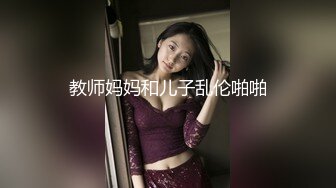 教师妈妈和儿子乱伦啪啪