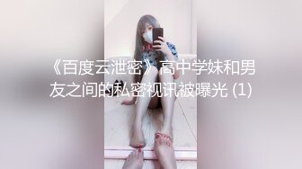 《百度云泄密》高中学妹和男友之间的私密视讯被曝光 (1)