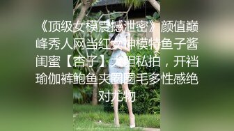 《顶级女模震撼泄密》颜值巅峰秀人网当红女神模特鱼子酱闺蜜【杏子】大胆私拍，开裆瑜伽裤鲍鱼夹圈圈毛多性感绝对尤物