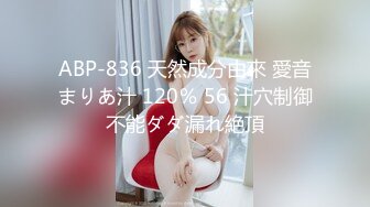 ABP-836 天然成分由來 愛音まりあ汁 120％ 56 汁穴制御不能ダダ漏れ絶頂