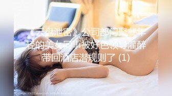 《云盘泄密》公司部门聚餐年轻的美女同事被好色领导灌醉带回酒店潜规则了 (1)