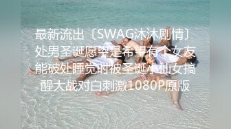 最新流出〔SWAG沐沐剧情〕处男圣诞愿望是希望有个女友能破处睡觉时被圣诞小仙女搞醒大战对白刺激1080P原版