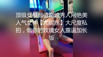 顶级女模颜值巅峰秀人网绝美人气女神【尤妮丝】大尺度私拍，做你的玫瑰女人露逼加长版