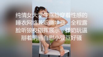 纯情女大学生露脸穿着性感的睡衣网络兼职赚学费，全程露脸听狼友指挥展示，揉奶玩逼掰着阴唇自慰小豆豆好骚