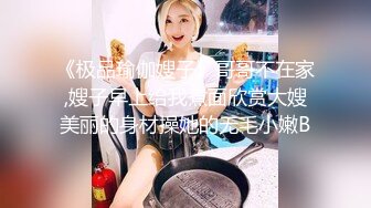 《极品瑜伽嫂子》哥哥不在家,嫂子早上给我煮面欣赏大嫂美丽的身材操她的无毛小嫩B