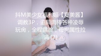 抖M美少女福利姬【夏美酱】调教3P，道具肉棒各种凌辱玩肏，全程露脸，母狗属性拉满 (2)